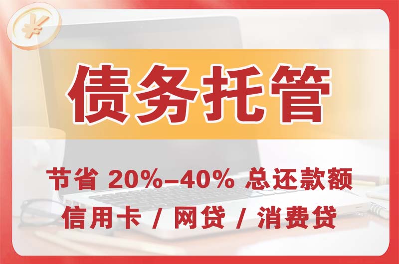 黑龙江债务托管