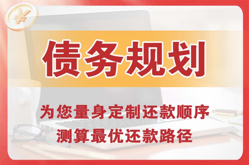 黑龙江债务规划