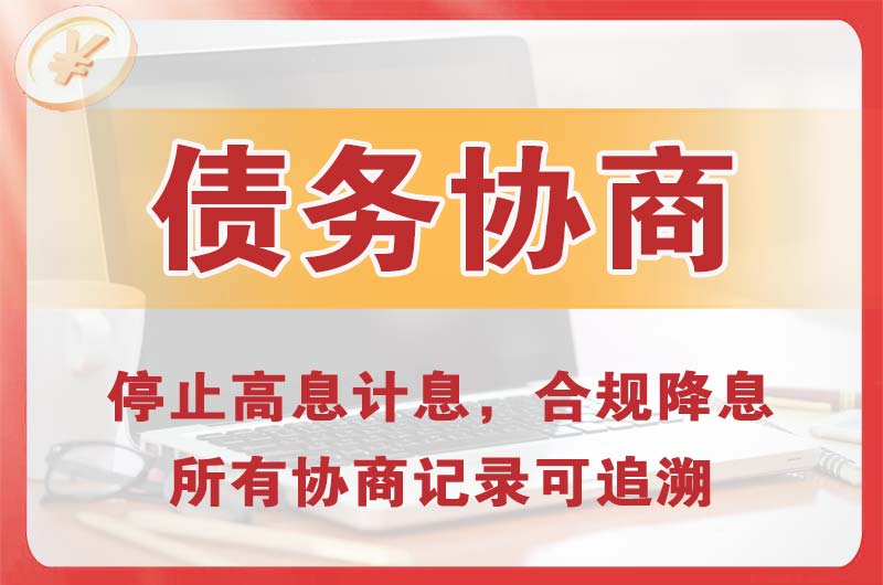 黑龙江债务协商